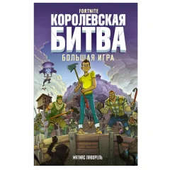 Fortnite. Королевская битва. Большая игра